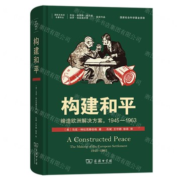 【預購】構建和平(締造歐洲解決方案1945-1963)(精)/國際關係史名著譯叢丨天龍圖書簡體字專賣店丨9787100219570 (tl2521)