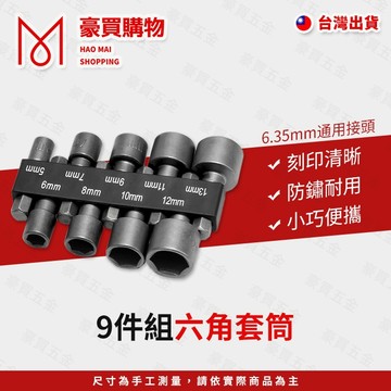 【TW現貨🔥】六角套筒 電鑽套筒 9件組 電動起子套筒 內六角套筒