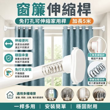 窗簾伸縮桿 免打孔桿子可伸縮家用窗簾桿免打孔隔斷桿加長5米窗簾桿羅馬桿可伸縮窗簾桿 窗簾 免打孔 窗簾桿 門簾伸縮桿