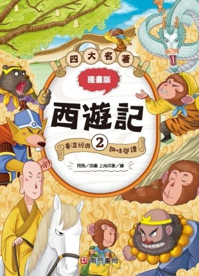 漫畫四大名著-西遊記2【二手書_良好】TAAZE讀冊生活