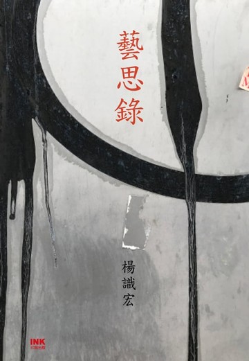 【電子書】藝思錄