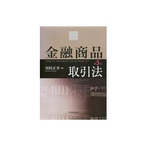 中古単行本(実用) ≪経済≫ 金融商品取引法 第5版