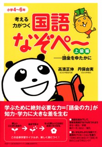 考える力がつく国語なぞぺ～ 小学4～6年 上級編 高濱正伸 丹保由実