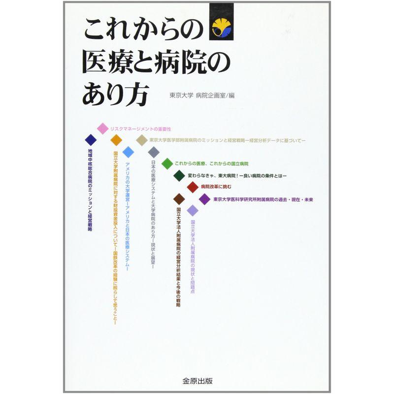 これからの医療と病院のあり方