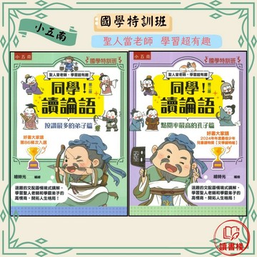 五南文化【國學特訓班】 同學!讀論語 【點閱率最高的孔子篇】【按讚最多的弟子篇】●讀書棧幼教國小國中高中職參考書網路書城