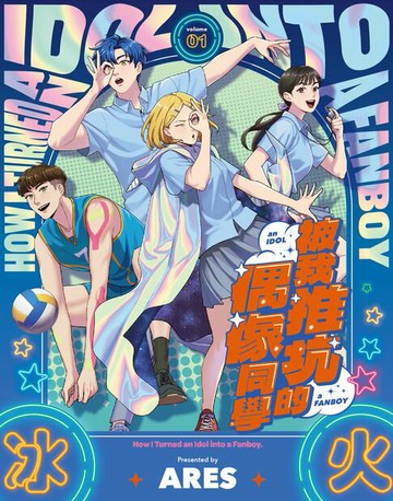 【電子書】被我推坑的偶像同學(01)