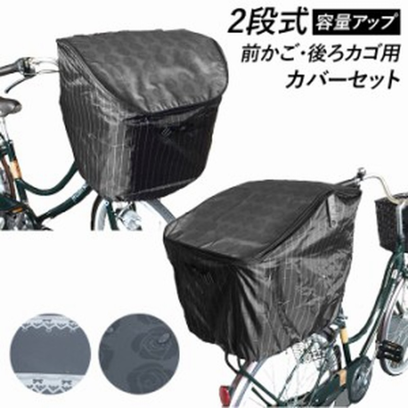 自転車 カゴカバー おしゃれ セット 通販 前かご用カバー 後ろカゴ カバー 前後セット 前 後ろ 大きい 大型 自転車カゴカバー 撥水 はっ 通販 Lineポイント最大get Lineショッピング