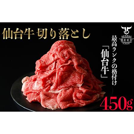 ふるさと納税 (01773)仙台牛切落し450g 宮城県大崎市