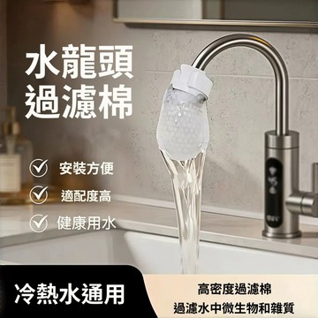 【台灣現貨-隔日達🔥】水龍頭過濾棉 軟水過濾器 自來水過濾 濾網 加厚款 防濺過濾 通用 過濾棉 廚房濾網 水龍頭濾