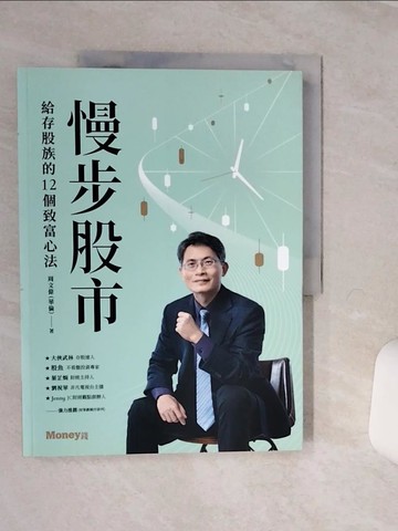 【書寶二手書T7／股票_QFE】慢步股市：給存股族的12個致富心法_周文偉（華倫）