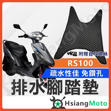 【翔好機車】RS 100腳踏墊 RS 機車腳踏墊 RS腳踏墊 RS100 鬆餅腳踏墊 機車踏墊 排水腳踏墊
