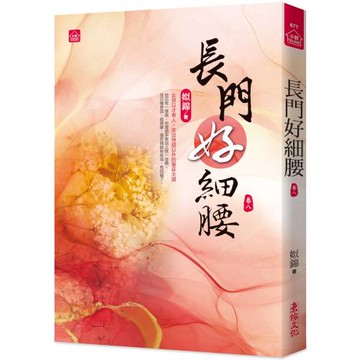 長門好細腰(八)