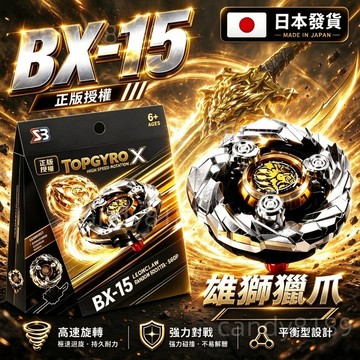 【日本發貨】戰鬥陀螺 BeybladeX BX-15 雄獅獵爪  Leon Claw 5-60P X世代 高速追擊