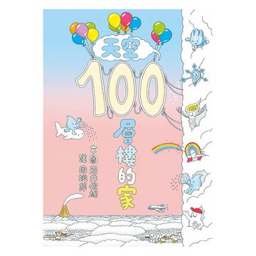 小魯 天空100層樓的家/海底100層樓的家/地下100層樓的家/沼澤100層樓的家