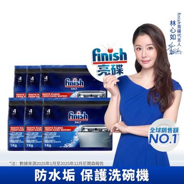 finish亮碟-洗碗機專用軟化鹽軟水鹽1kgx6(每次一包/中南部硬水區必備/預防水垢/保養機體)