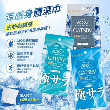 日本 GATSBY 急速涼感 身體濕巾 30入 涼爽濕巾 身體涼感紙巾 濕紙巾 身體濕紙巾 涼感巾