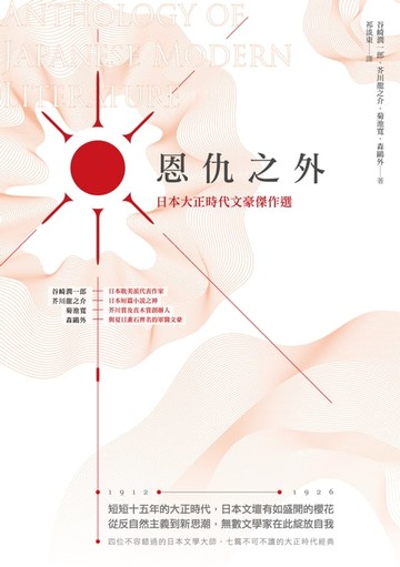 【電子書】恩仇之外：日本大正時代文豪傑作選
