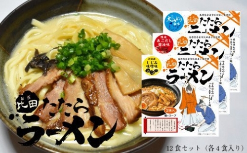 比田たたらラーメン　（乾麺）12食セット