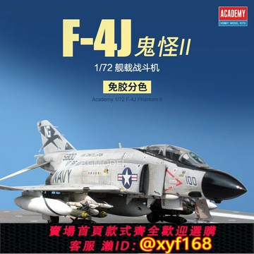 {保固一年 可打統編}3G模型 愛德美 12515 免膠分色 F-4J 鬼怪II 艦載戰斗機 MCP版本