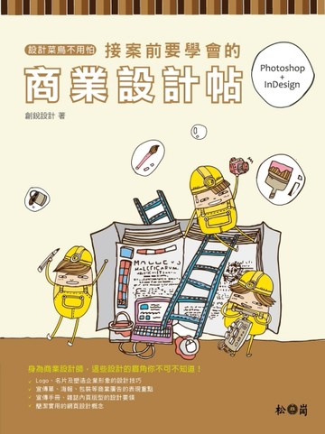 設計菜鳥不用怕：接案前要學會的商業設計帖[二手書_良好]