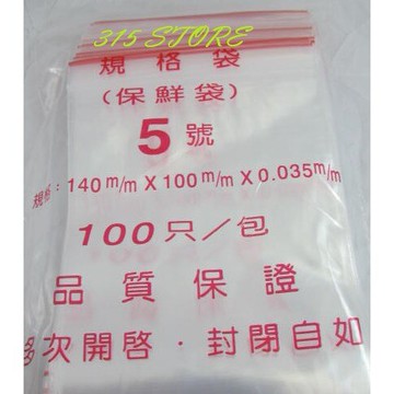 5號 夾鏈袋 (100個/包 10包一組) /封口袋【139百貨】