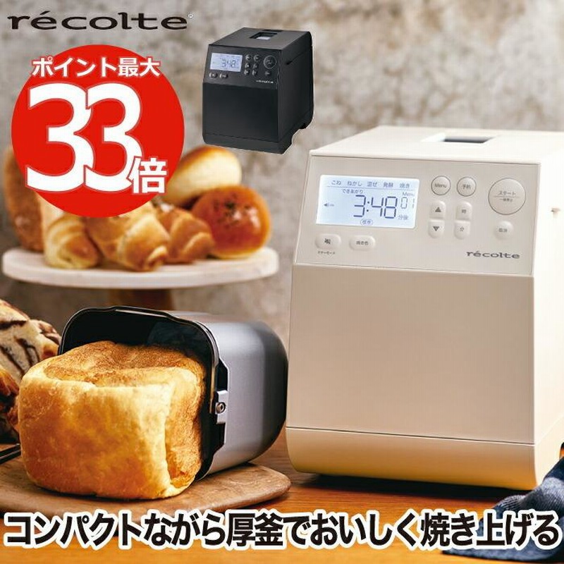 レコルト recolte ホームベーカリー コンパクトベーカリー 米粉