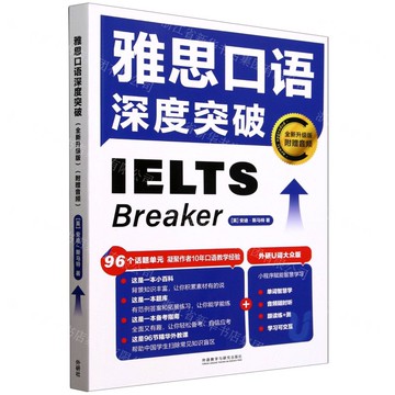 雅思口語深度突破(全新升級版)丨天龍圖書簡體字專賣店丨9787521361537 (tl2514)