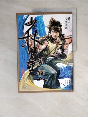 【書寶二手書T8／漫畫書_ZYE】少林寺第八銅人(卷十) 丐幫風暴_九把刀