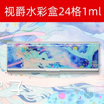 視爵水彩調色盒24格子1ml 水彩顏料24色空格子調色盤