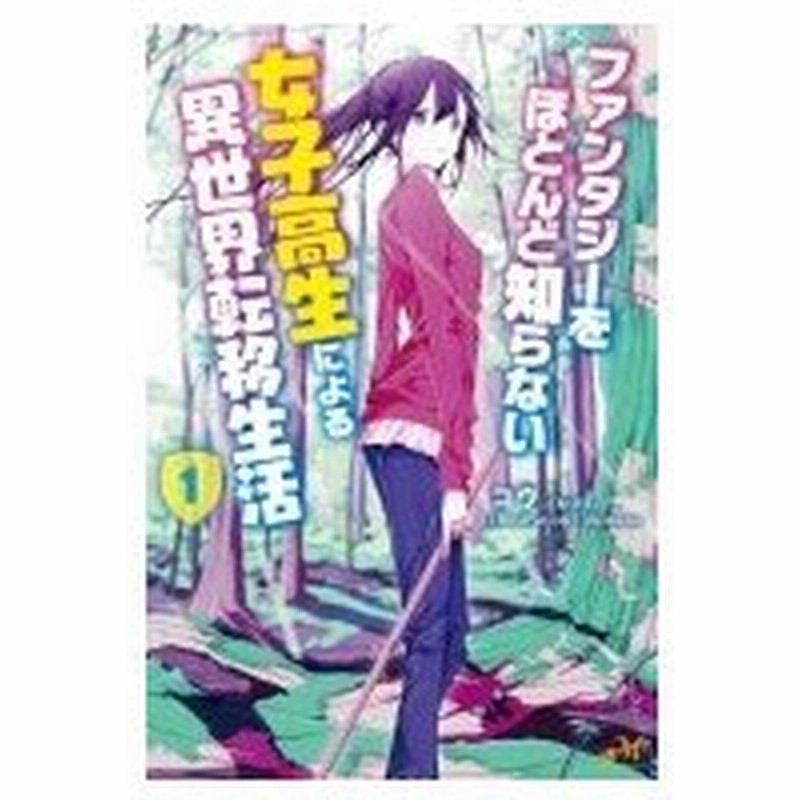 ファンタジーをほとんど知らない女子高生による異世界転移生活 1 モーニングスターブックス コウ 小説家 通販 Lineポイント最大0 5 Get Lineショッピング