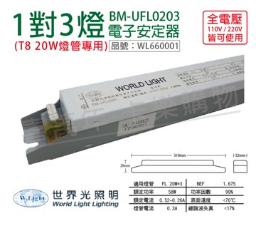 WORLD LIGHT 世界光 BM-UFL0203 FL 20W 3燈 全電壓 預熱啟動 電子安定器 _ WL660001