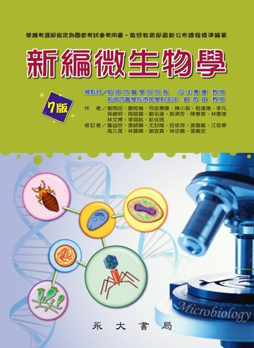 【電子書】新編微生物學