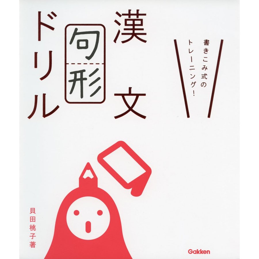 漢文句形ドリル 書きこみ式のトレーニング