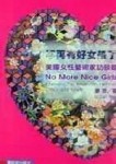 不再有好女孩了[二手書_良好]