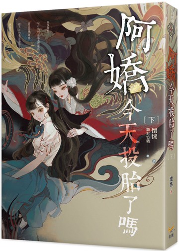 阿嬌今天投胎了嗎 下