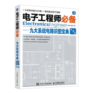 電子工程師必備--九大系統電路識圖寶典(第3版)丨天龍圖書簡體字專賣店丨9787115630773 (tl2510)