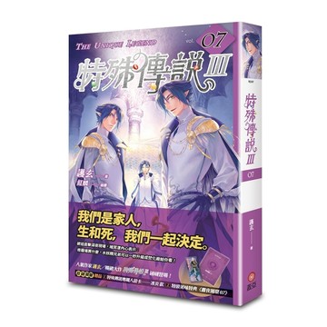 特殊傳說Ⅲ（7）[二手書_近全新]