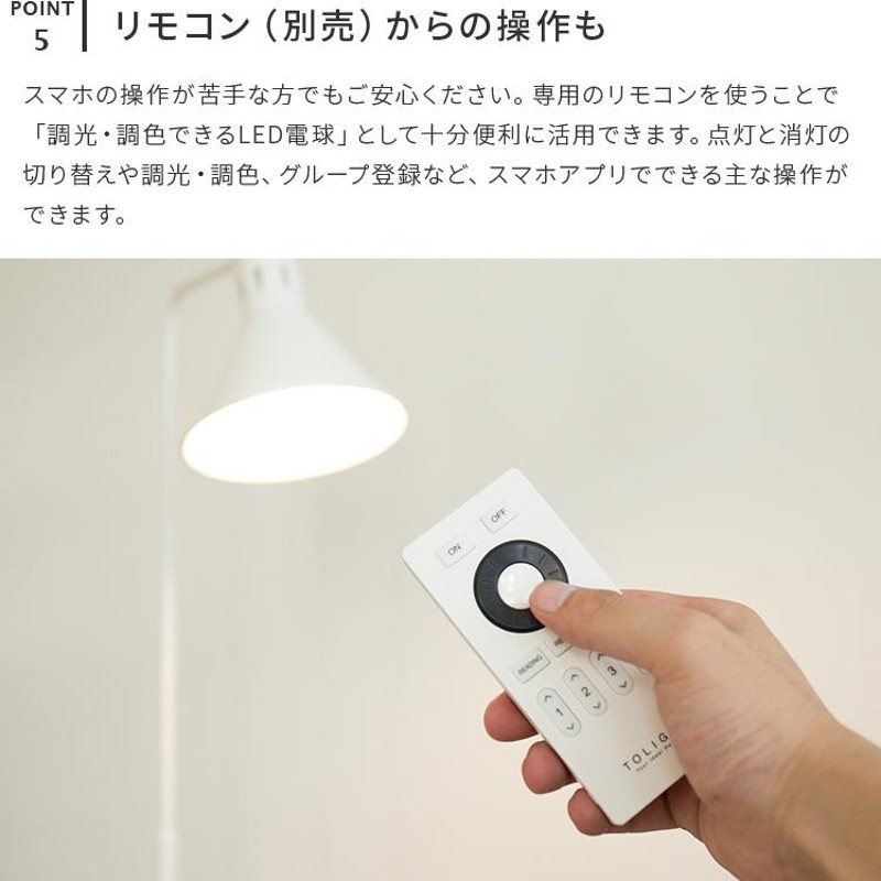 フロアライト 1灯 LED電球付き スマホ操作対応 調光調色 照明器具 間接照明 スタンドライト フロアスタンド 寝室 おしゃれ アシュトンリモート  TOLIGO トリゴ | LINEブランドカタログ