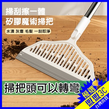 【🔥升級180度旋轉頭】多功能魔術掃把 乾濕兩用 刮水除塵掃把 刮水器 掃地神器 刮水掃把 矽膠掃把 玻璃刮水 地板拖把