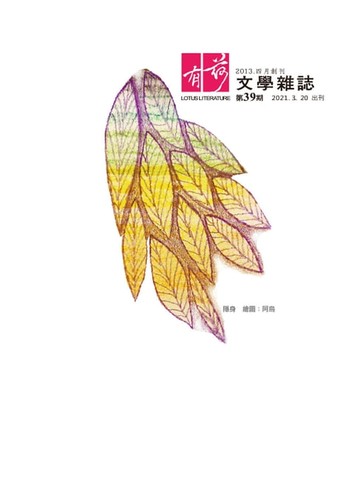 【電子書】有荷文學雜誌39