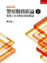 警察勤務新論(下)－實務工作者與法律的對話  陳良豪 2018 五南