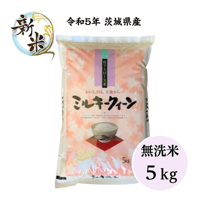 米 5kg「５年産 茨城 ミルキークイーン 一等米 無洗米５ｋｇ」送料無料