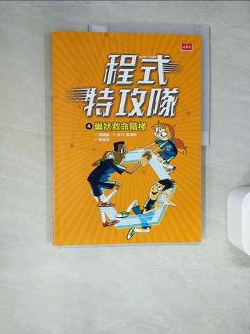 【書寶二手書T9／科學_SDF】程式特攻隊4：巢狀救命階梯_楊謹倫,  陳信宏