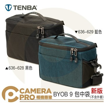 Tenba BYOB 9 新版 相機內袋 包中袋 636-628 黑 636-629 藍 附背帶 公司貨 ◎相機專家◎