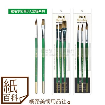 【紙百科】Macro Wave馬可威 - 狸毛短杆水彩筆3入組(圓頭AR20/平頭AR23)新手入門款