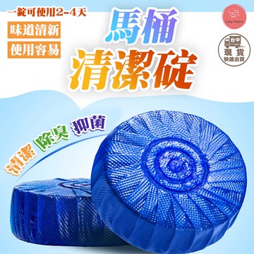 廁所清潔錠 馬桶清潔錠 馬桶清潔 潔廁芳香  馬桶除臭 浴室芳香 潔廁靈 藍泡泡 馬桶自動清潔劑 廁所除臭 廁所芳香
