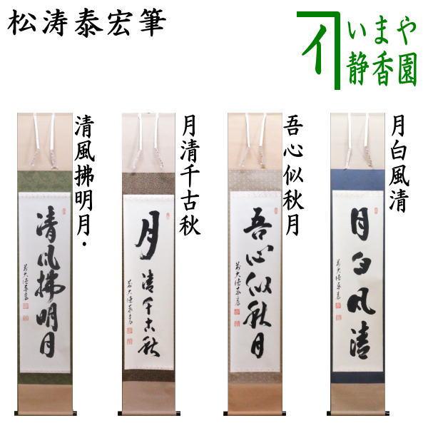 掛け軸 村雲日栄 南妙法蓮華経 紙本 仏事 希少 軸装 茶道具 掛軸 美品