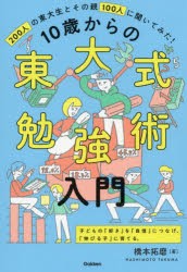 10歳からの東大式勉強術入門 200人の東大生とその親100人に聞いてみた! 子どもの「好き」を「自信」につなげ、「伸びる子」に育てる。