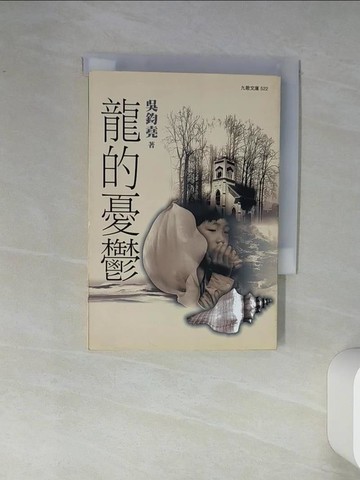 【書寶二手書T1／短篇_Q44】龍的憂鬱－九歌文庫522_吳鈞堯
