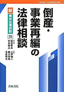 倒産・事業再編の法律相談 (新・青林法律相談)(中古品)